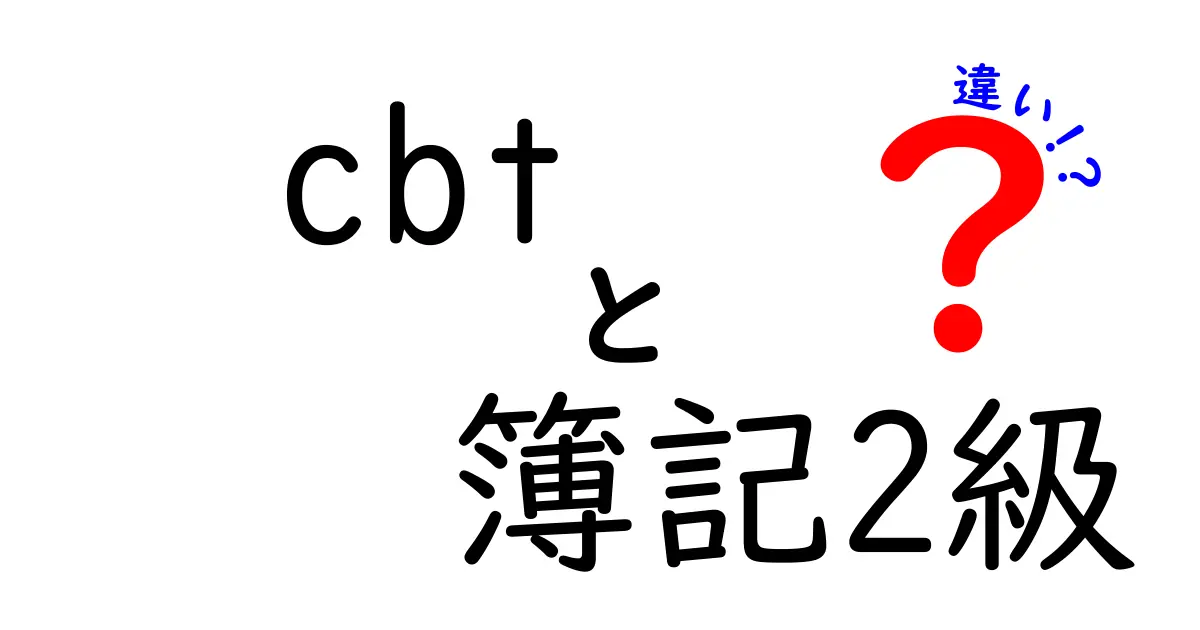 CBTと簿記2級の違いを徹底解説！あなたに合った資格はどっち？