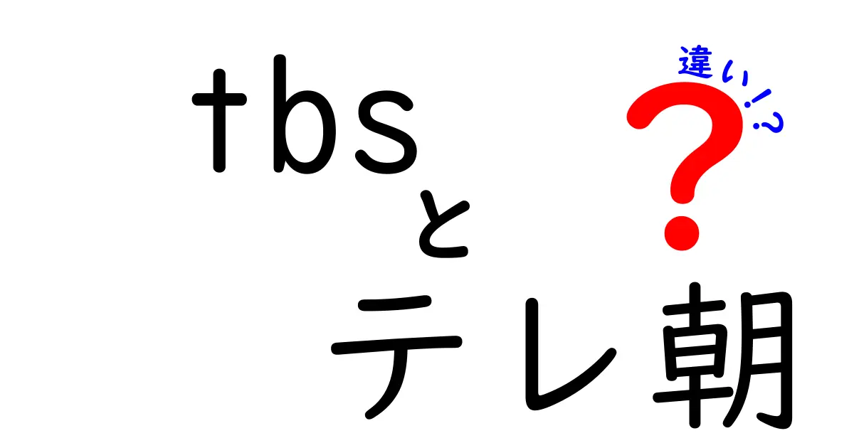 TBSとテレ朝の違いを徹底解説！あなたの好きな番組はどっち？