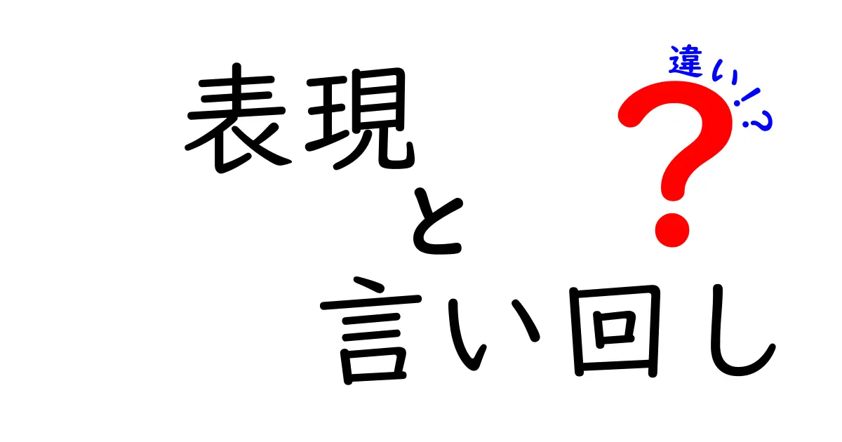 表現と言い回しの違いとは?わかりやすく解説します!