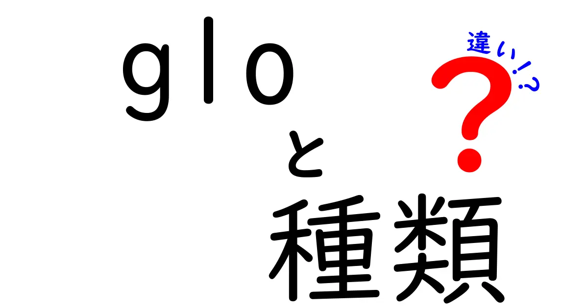 gloの種類とその違いを徹底解説！あなたにぴったりの選び方は？