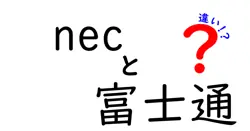 necと富士通の違いは？