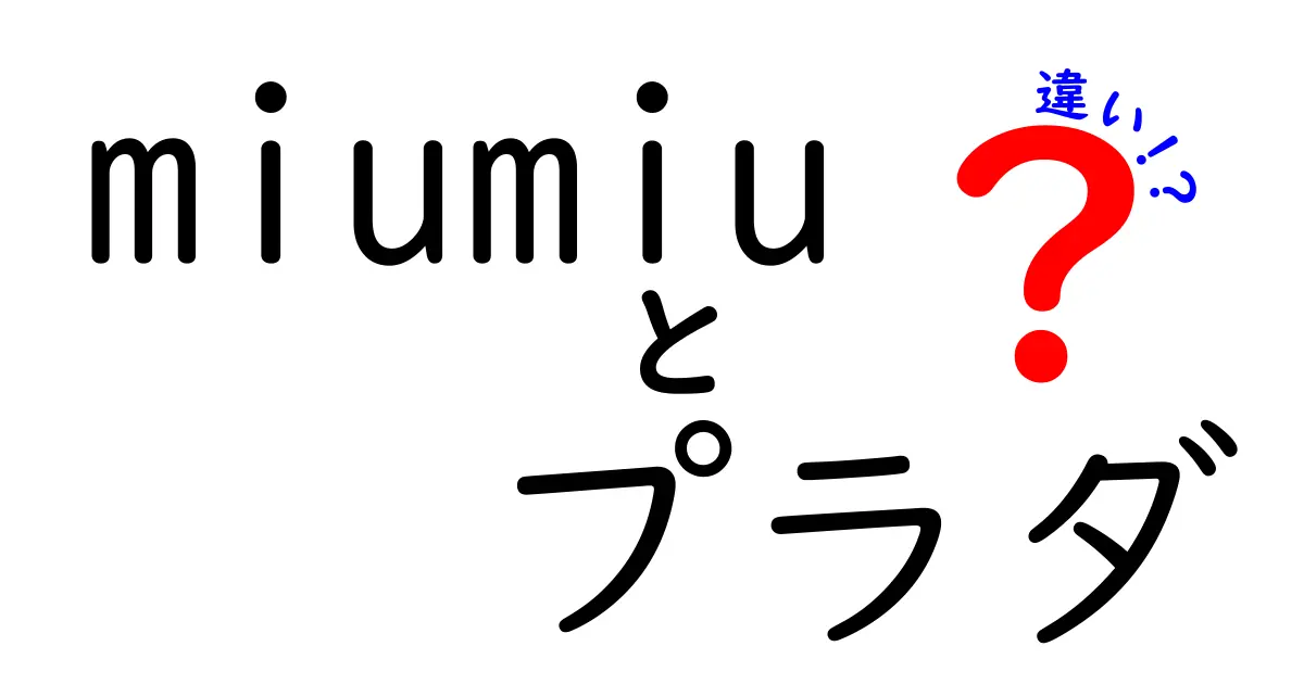 Miu Miuとプラダの違いとは？2つのブランドを徹底解説！