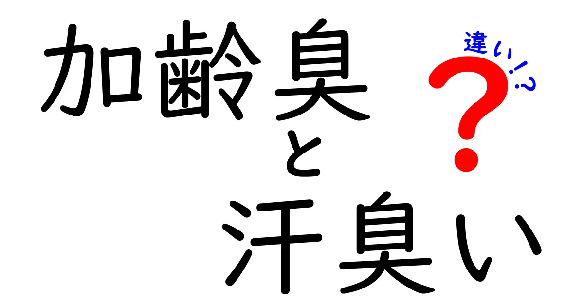 加齢臭と汗臭いの違いを徹底解説！あなたの不安を解消するために