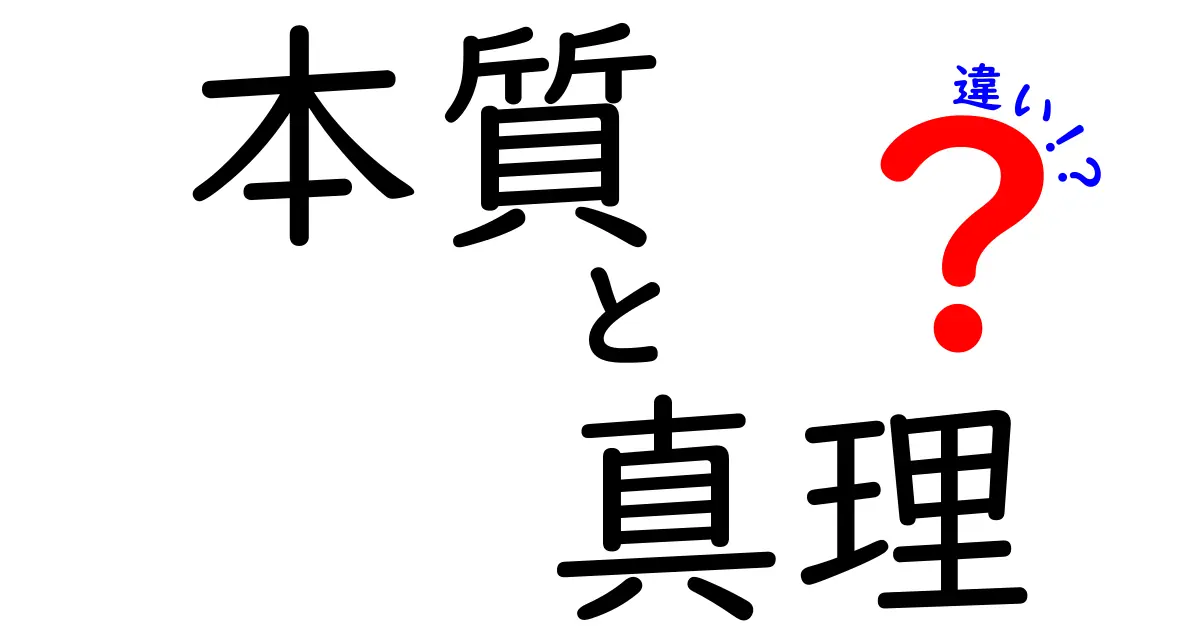 本質と真理の違いをわかりやすく解説！