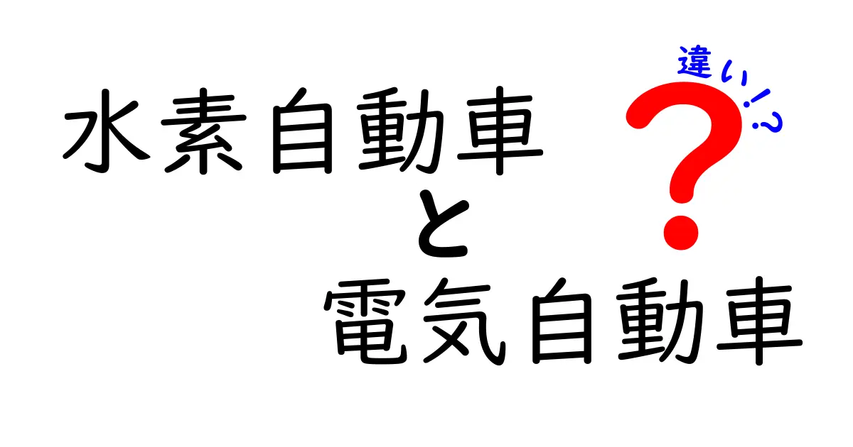 水素自動車と電気自動車の違いを徹底解説！どっちが未来を創るのか？