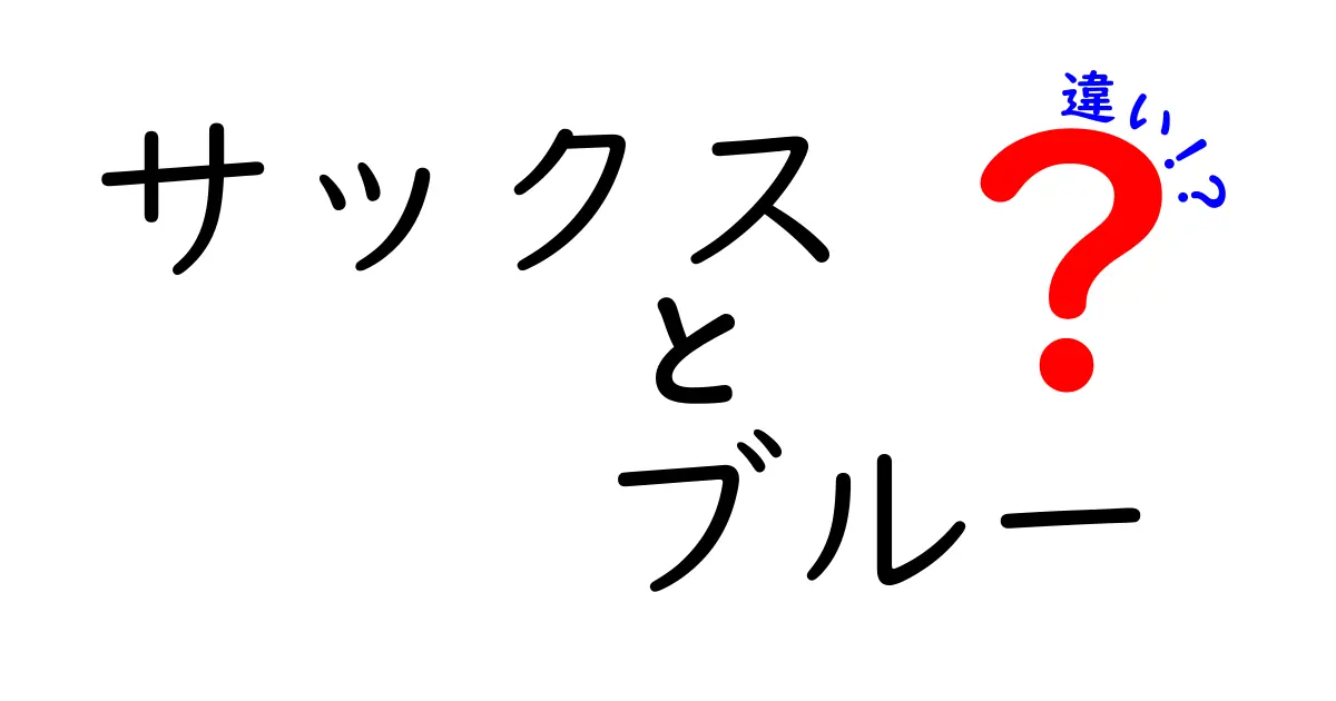 サックスとブルーの違いとは？色の見え方や使い方を徹底解説！