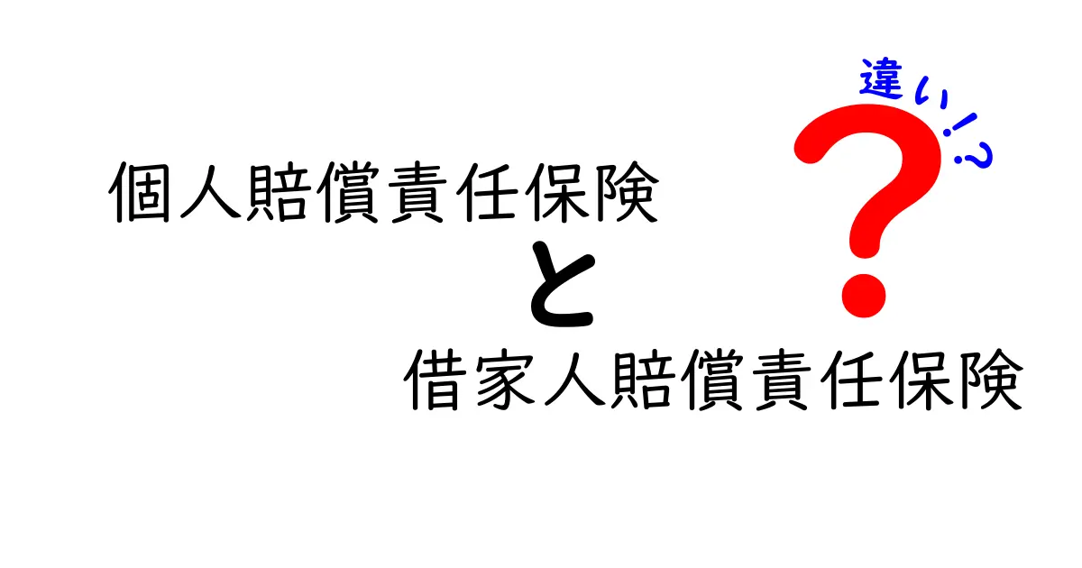 個人賠償責任保険と借家人賠償責任保険の違いをわかりやすく解説！