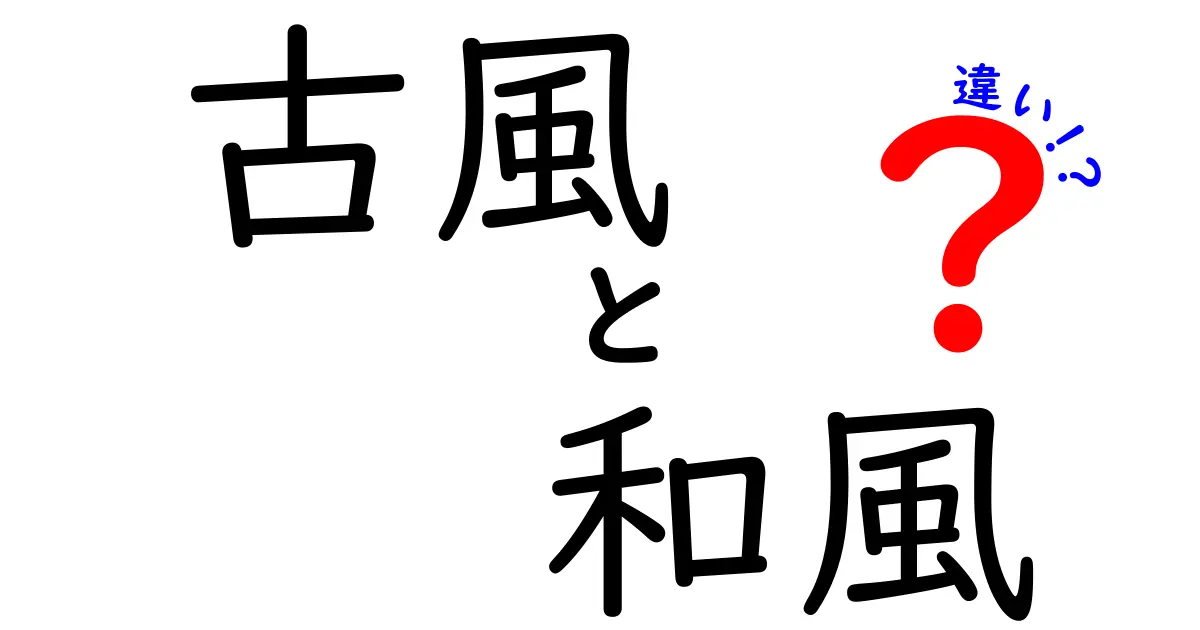 「古風」と「和風」の違いを徹底解説！ピッタリの使い方とは？