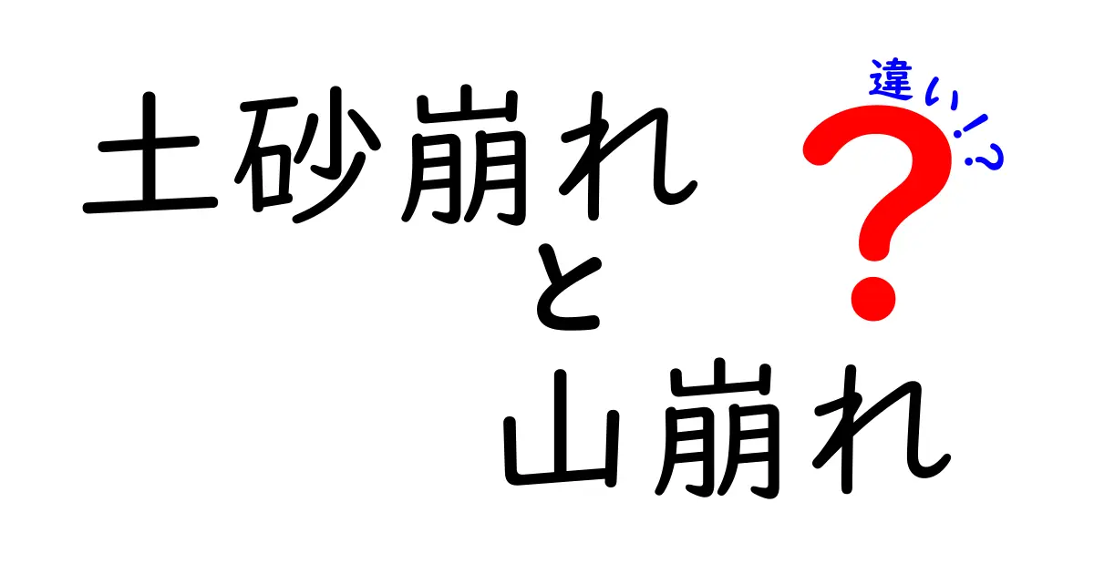 土砂崩れと山崩れの違いを知ろう！その特徴と危険性を解説