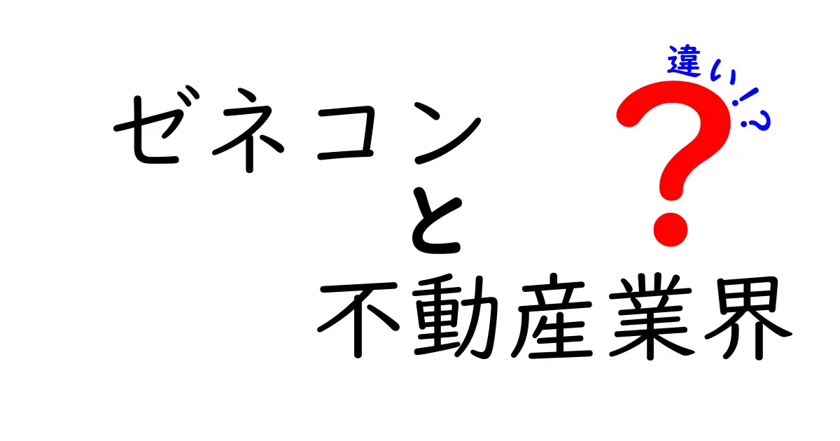 ゼネコンと不動産業界の違いを徹底解説!あなたの知らない世界