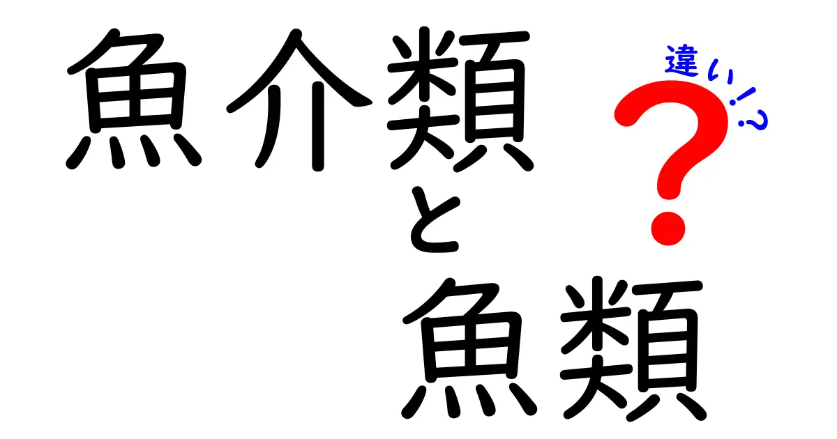 魚介類と魚類の違いをわかりやすく解説！あなたは全部知ってる？