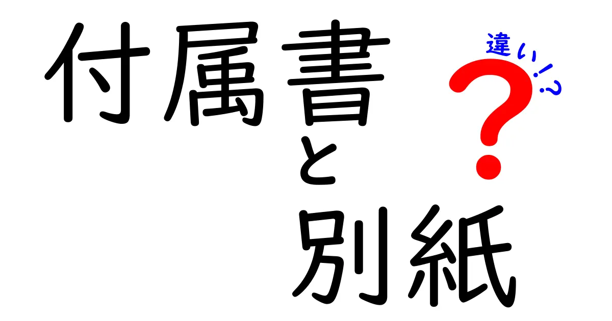 付属書と別紙の違いを徹底解説!あなたの知識を深めよう