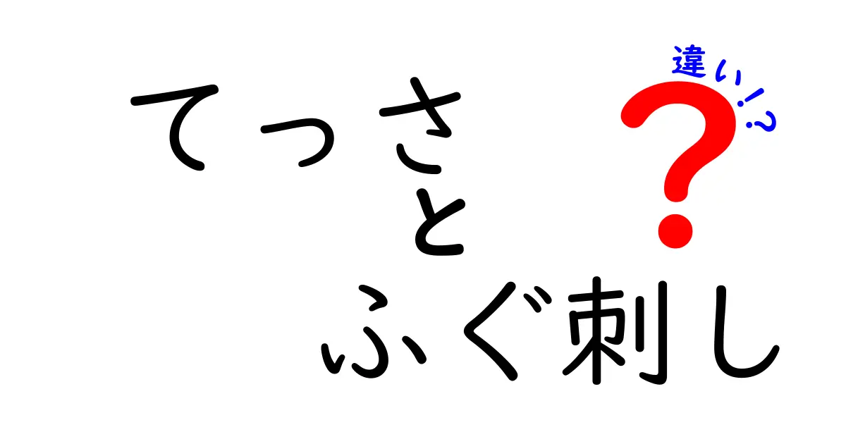 てっさとふぐ刺しの違いを徹底解説！その魅力と特徴とは