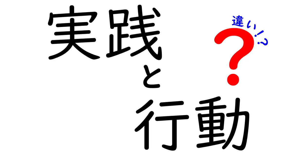 実践と行動の違いを知ろう！どちらが大切なのか？