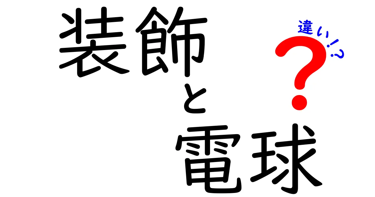 装飾と電球の違いを知って素敵な空間を作ろう！