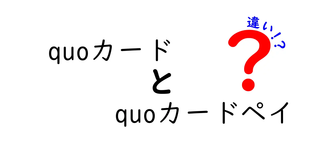 QUOカードとQUOカードPayの違いをわかりやすく解説！どっちを選ぶべき？