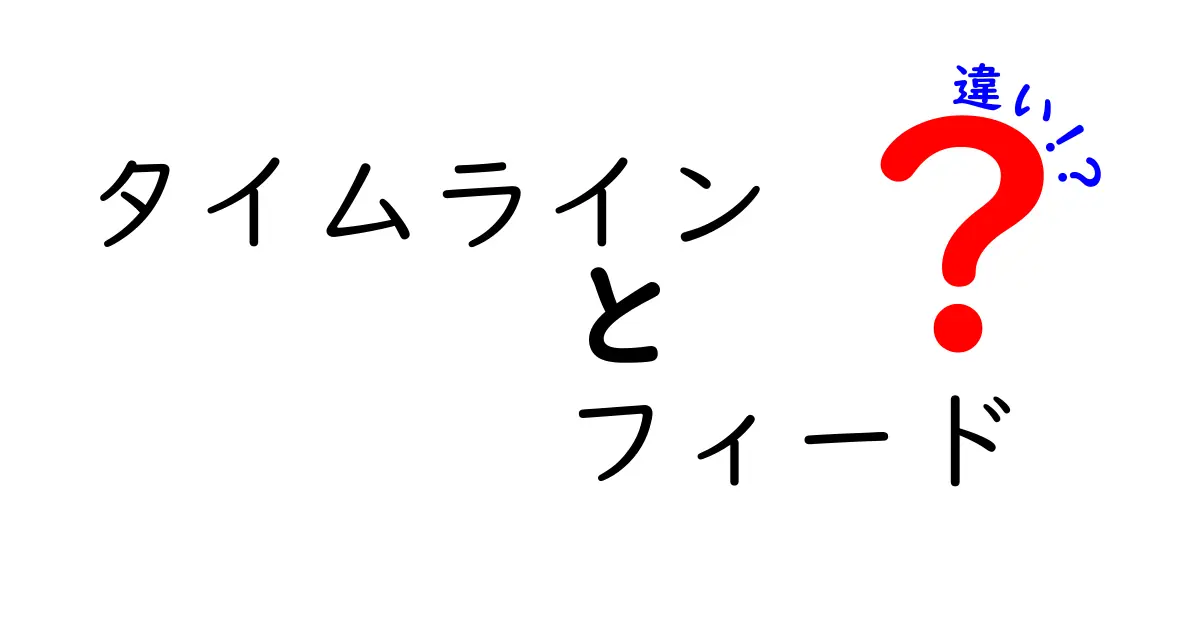 タイムラインとフィードの違いとは?SNSの裏側を解説!
