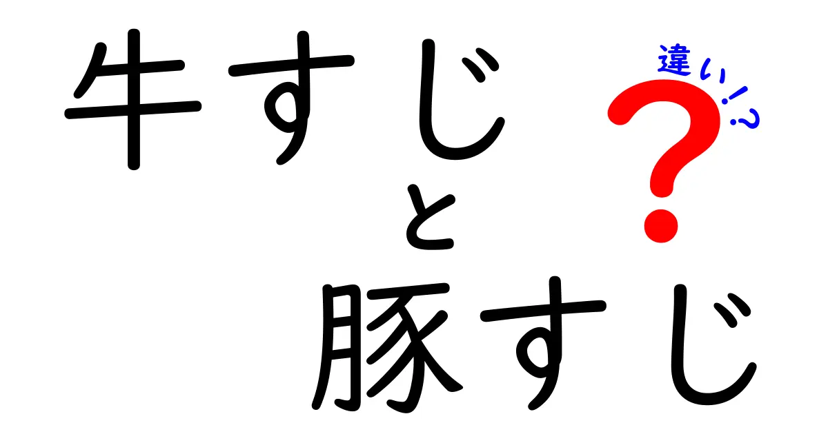 牛すじと豚すじの違いとは？それぞれの魅力を徹底解説！