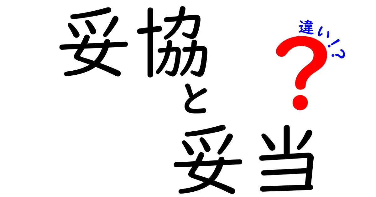 「妥協」と「妥当」の違いとは?それぞれの意味をわかりやすく解説!