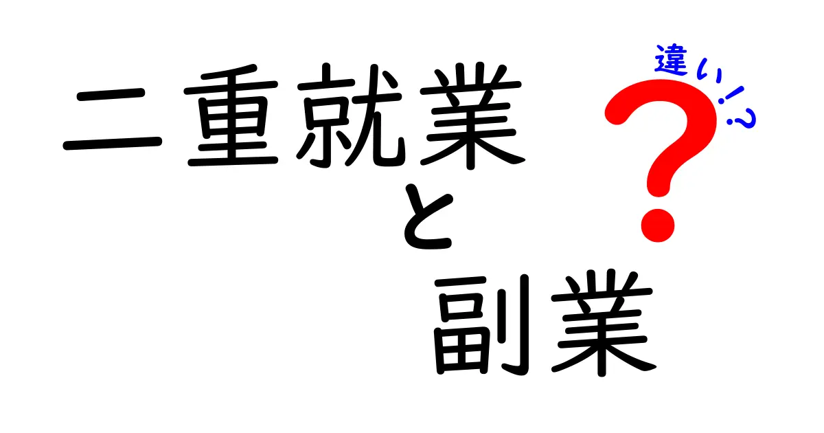 二重就業と副業の違いを徹底解説！あなたに合った働き方はどっち？