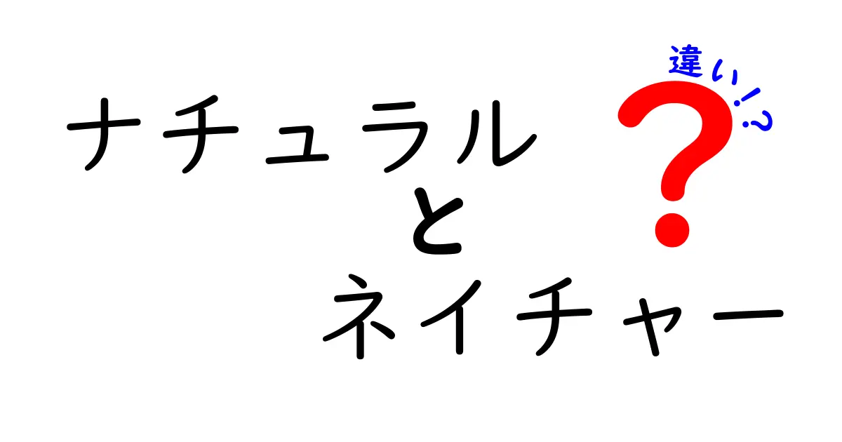 ナチュラルとネイチャーの違いを知ろう！わかりやすい解説