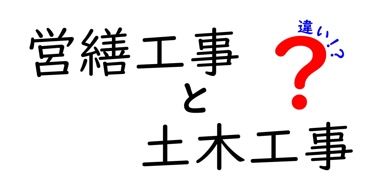 営繕工事と土木工事の違いを徹底解説！あなたの生活にどんな影響があるの？