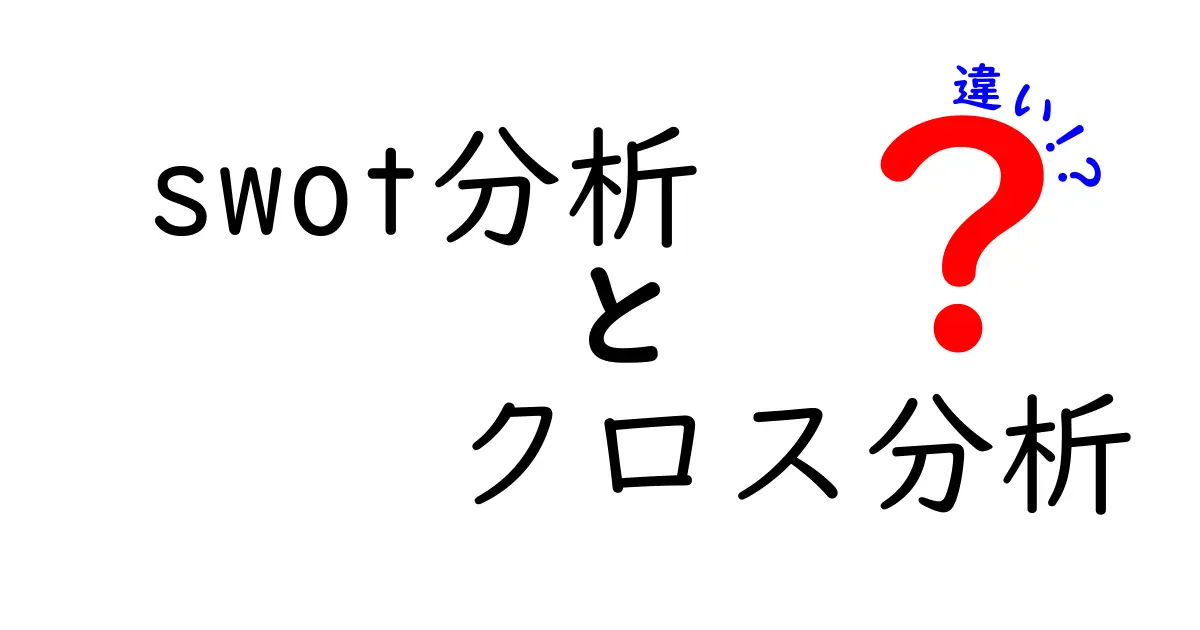 SWOT分析とクロス分析の違いをわかりやすく解説!