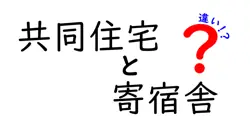 共同住宅と寄宿舎の違いは？