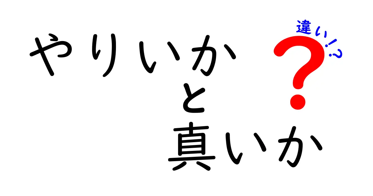 やりいかと真いかの違いを徹底解説！それぞれの特徴と味の違いとは？