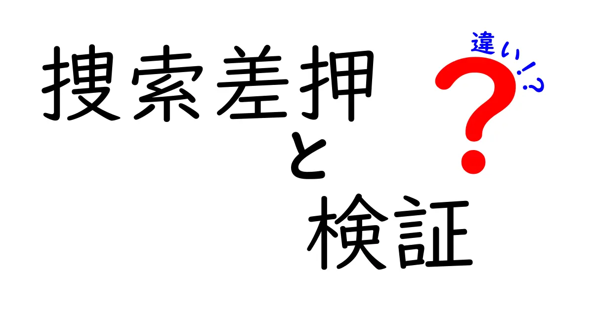 捜索差押と検証の違いを徹底解説！わかりやすい法的視点で理解しよう