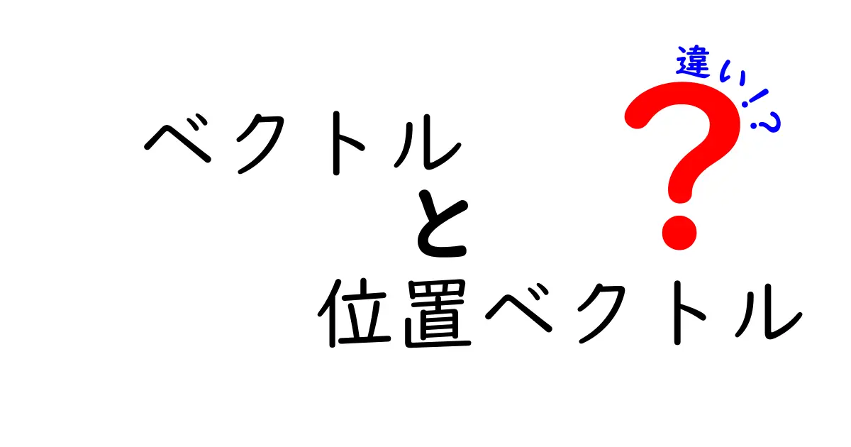 ベクトルと位置ベクトルの違いをわかりやすく解説!