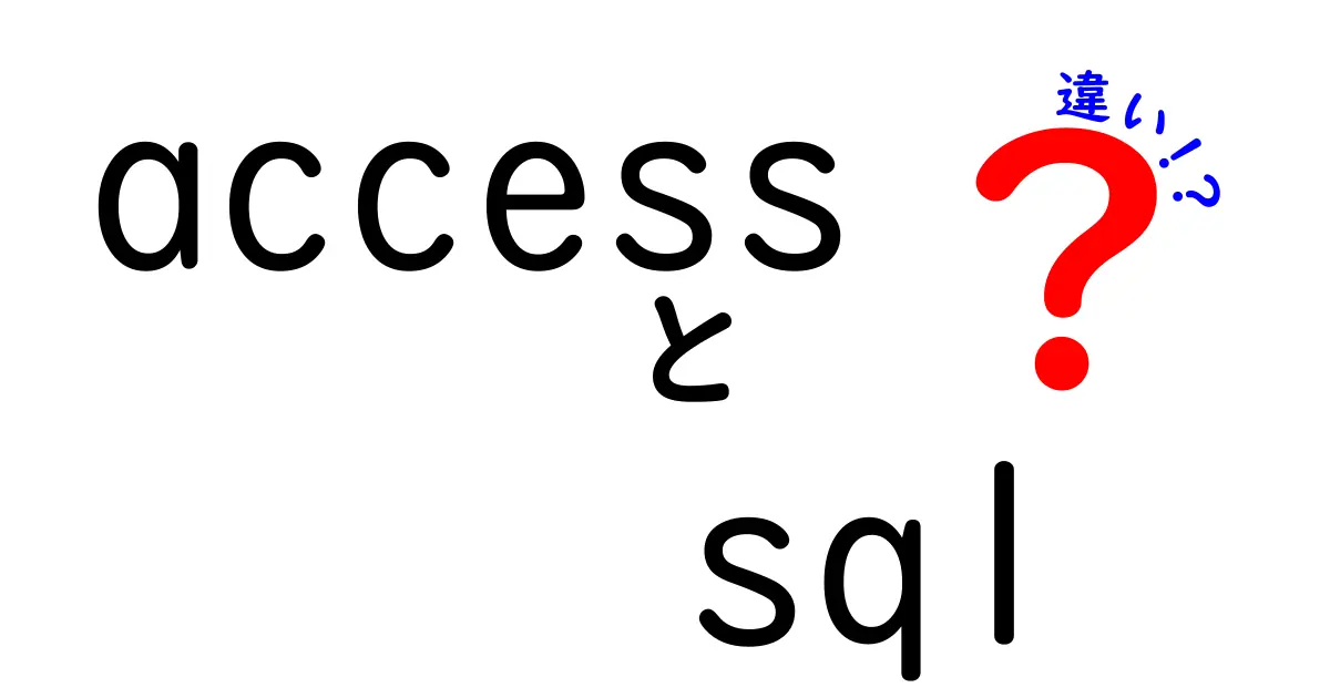 Access SQLとSQLの違いを徹底解説！あなたにぴったりの選択は？