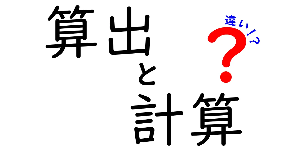 「算出」と「計算」の違いを徹底解説！あなたは使い分けていますか？