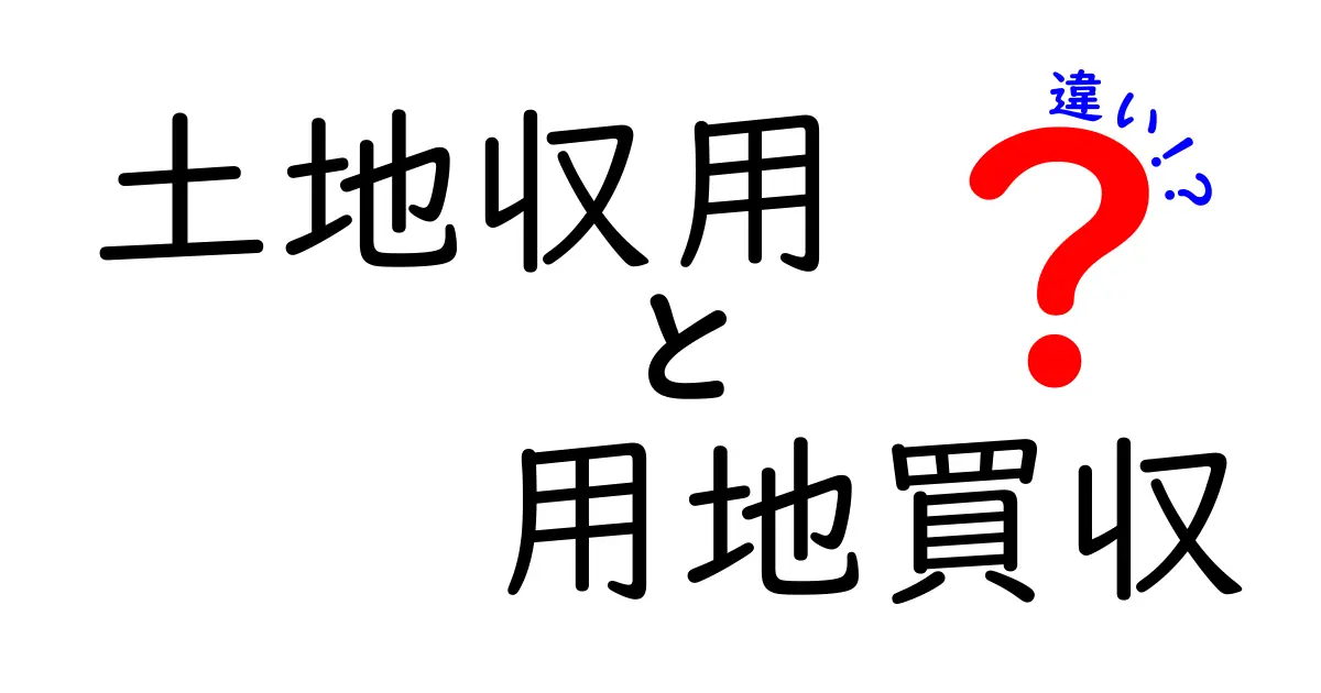土地収用と用地買収の違いをわかりやすく解説!それぞれの特徴とは?