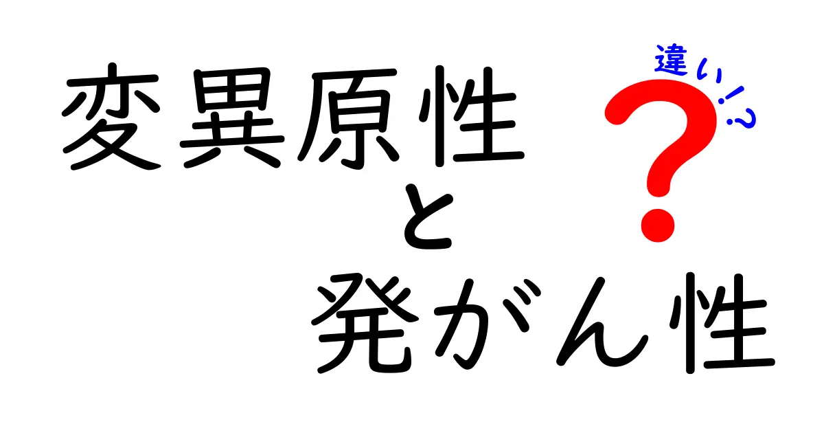 変異原性と発がん性の違いとは?わかりやすく解説します!