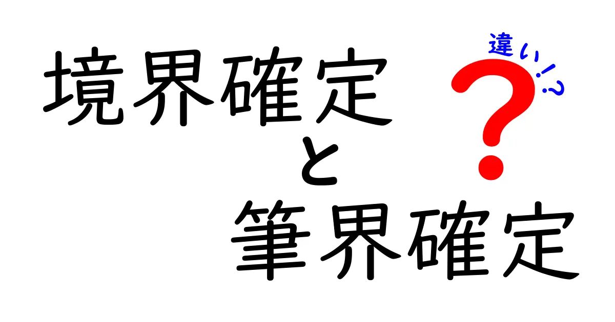 境界確定と筆界確定の違いを徹底解説！あなたの知らない世界