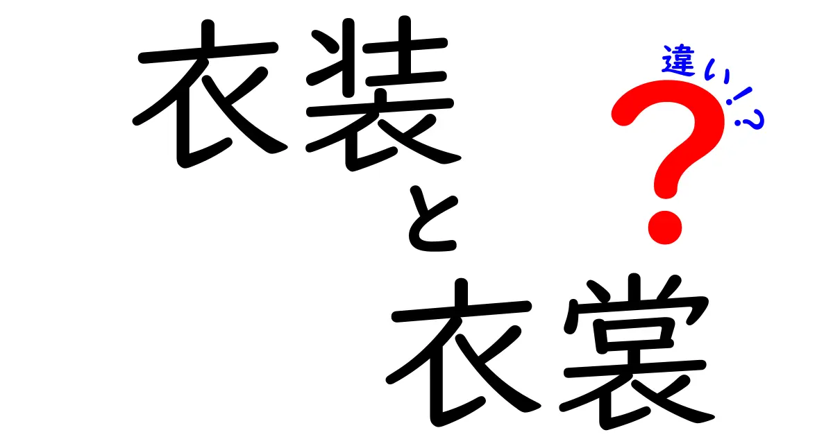 「衣装」と「衣裳」の違いとは？その意味と使い方を徹底解説！