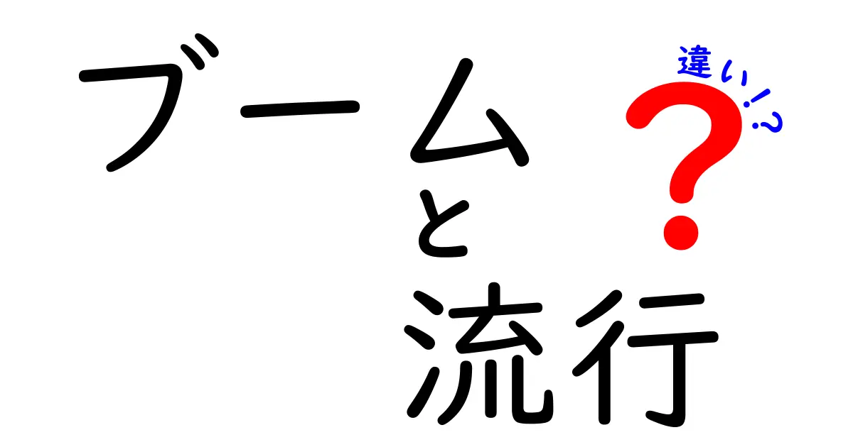 ブームと流行の違いを徹底解説！何が異なるのか知ろう