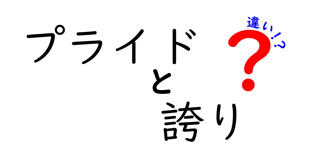 プライドと誇りの違いとは？心の奥にある意味を考えよう