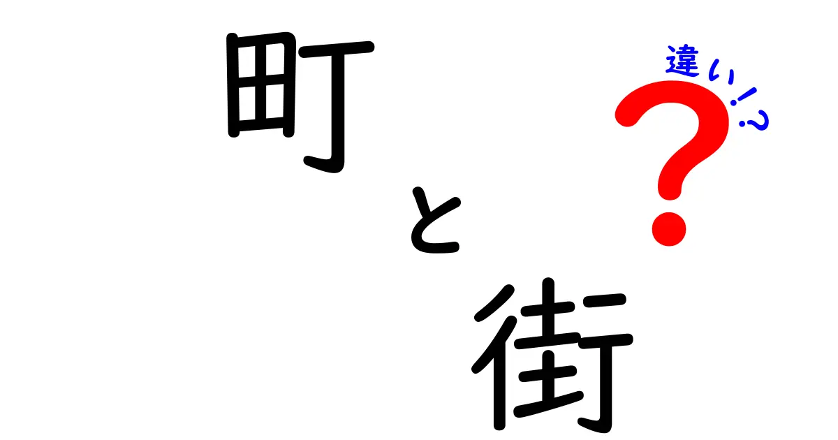 町と街の違いとは？意味や使い方をわかりやすく解説