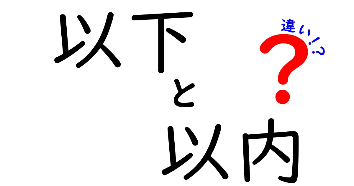 「以下」と「以内」の違いについてわかりやすく解説します！