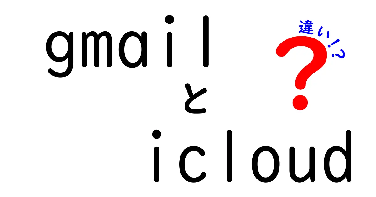 GmailとiCloudの違いを徹底解説！あなたに合ったメールサービスはどっち？