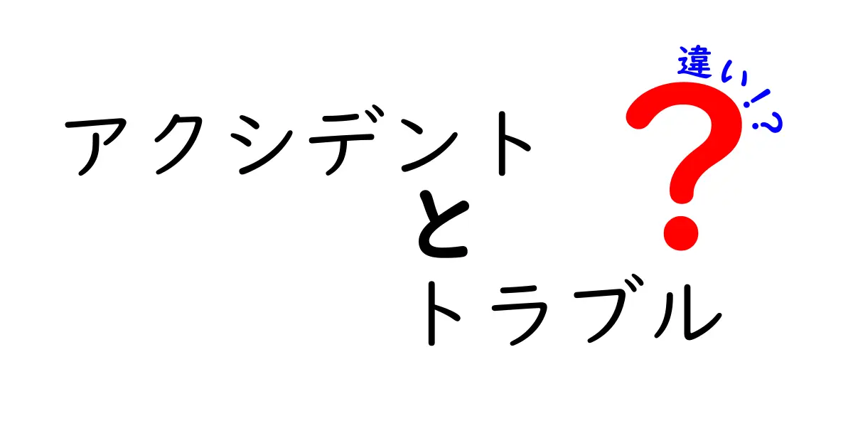 アクシデントとトラブルの違いとは？わかりやすく解説