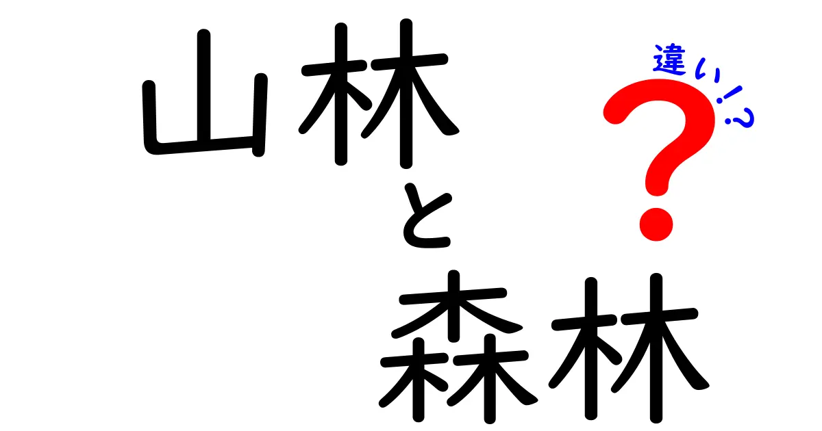 山林と森林の違いを分かりやすく解説!あなたは知ってる?