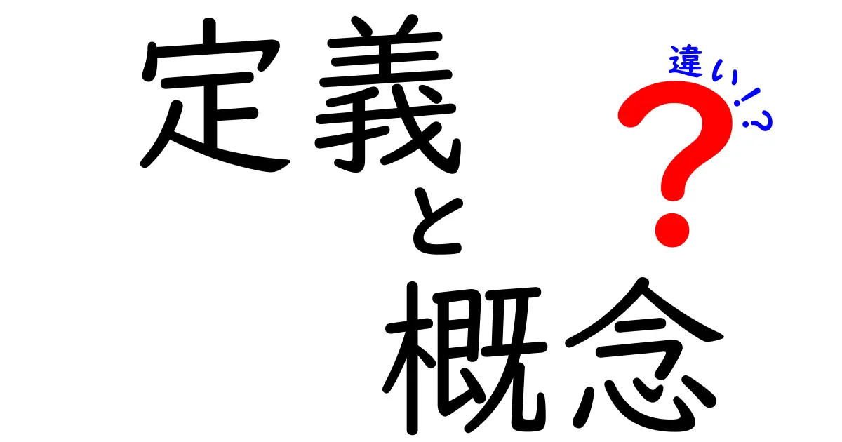 定義と概念の違いを徹底解説！これを理解すればあなたの考え方が変わるかも