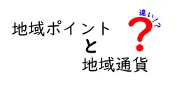 地域ポイントと地域通貨の違いは？