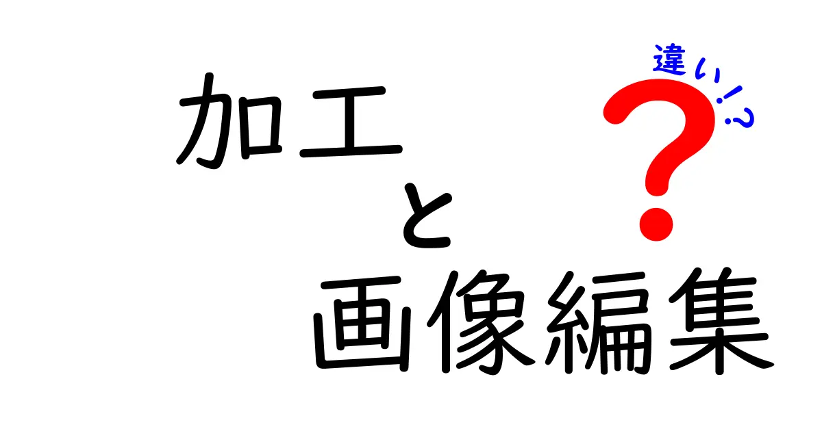 加工と画像編集の違い: あなたの写真をもっと素敵に！