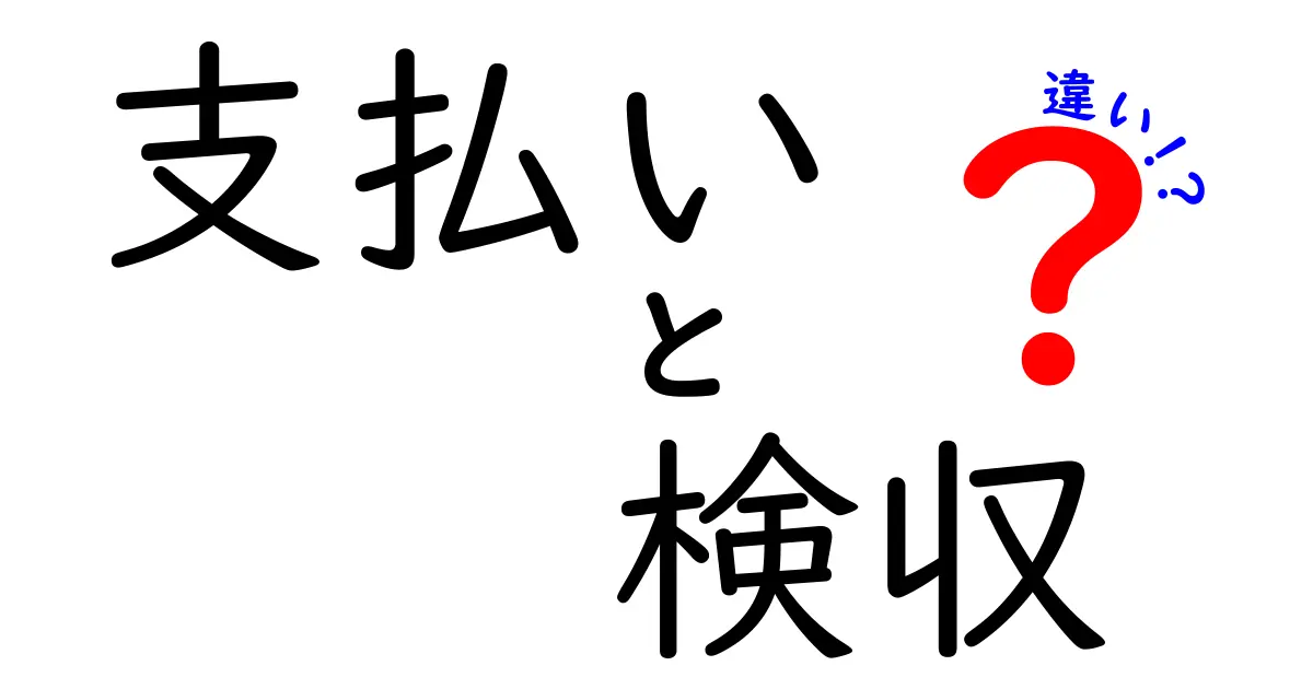 支払いと検収の違いをわかりやすく解説！ビジネスシーンでの重要性とは