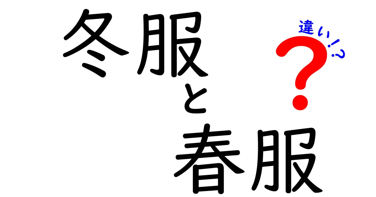 冬服と春服の違いとは？あなたに合った服を選ぶために知っておきたいこと