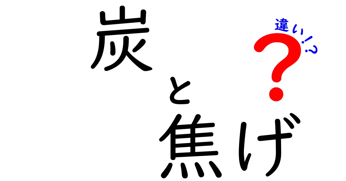 炭と焦げの違いとは？生活に役立つ知識を解説！